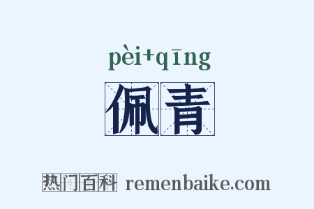 佩青是什么意思的图片